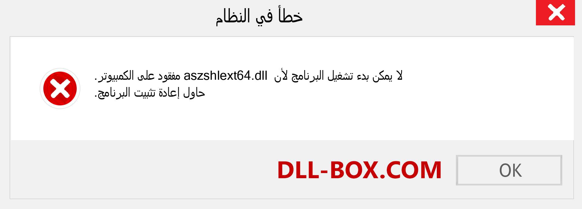 ملف aszshlext64.dll مفقود ؟. التنزيل لنظام التشغيل Windows 7 و 8 و 10 - إصلاح خطأ aszshlext64 dll المفقود على Windows والصور والصور